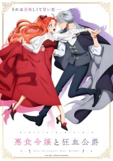 悪食令嬢と狂血公爵