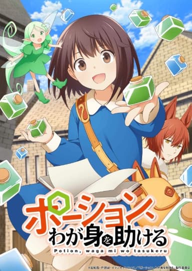 ポーション、わが身を助ける
