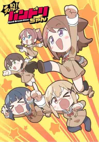 元祖!バンドリちゃん