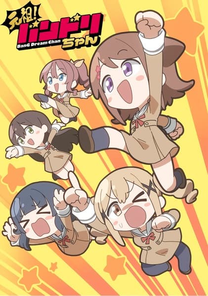 元祖!バンドリちゃん