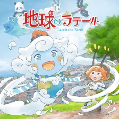 地球のラテール