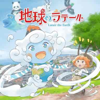 地球のラテール