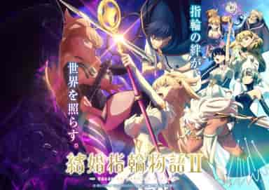 結婚指輪物語Ⅱ