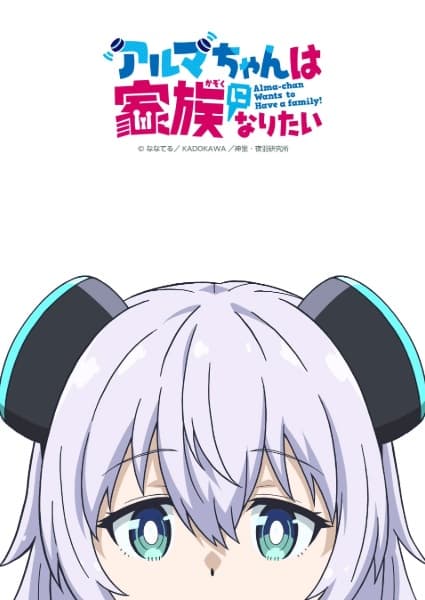 アルマちゃんは家族になりたい