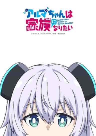 アルマちゃんは家族になりたい