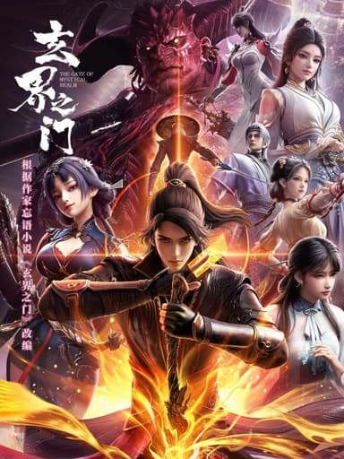玄界之门