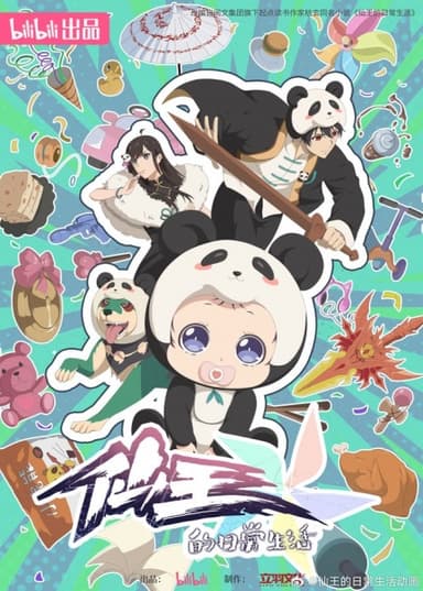 仙王的日常生活 第五季