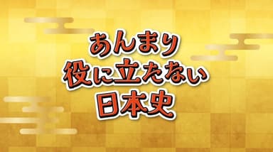 あんまり役に立たない日本史