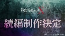 監禁区域レベルX 第2期