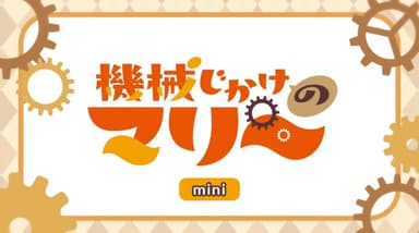機械じかけのマリー ミニアニメ 第0話
