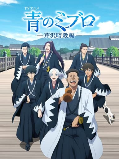 青のミブロ 芹沢暗殺編