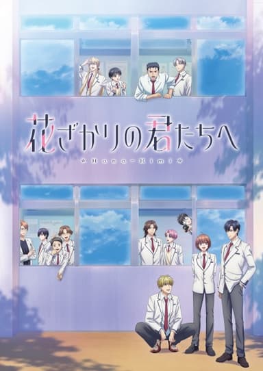 花ざかりの君たちへ