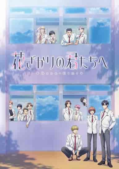 花ざかりの君たちへ