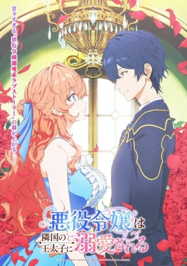 悪役令嬢は隣国の王太子に溺愛される