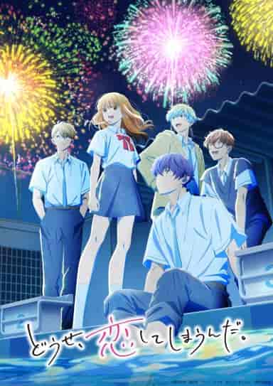 どうせ、恋してしまうんだ。第2期