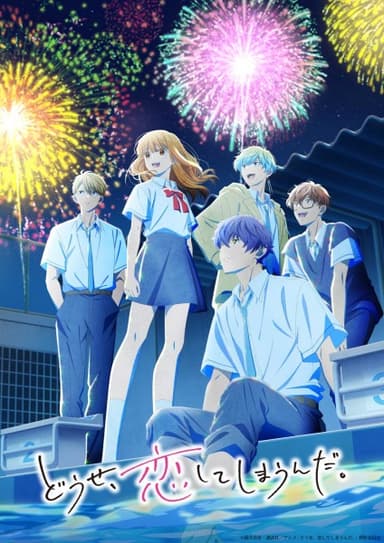 どうせ、恋してしまうんだ。第2期