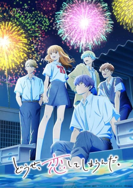 「どうせ、恋してしまうんだ。第2期」が順位を23上げて、世界10位にランクイン