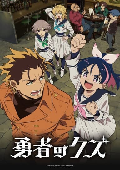 勇者のクズ