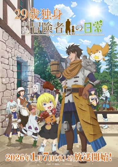 29歳独身中堅冒険者の日常
