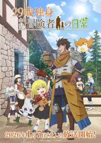 29歳独身中堅冒険者の日常