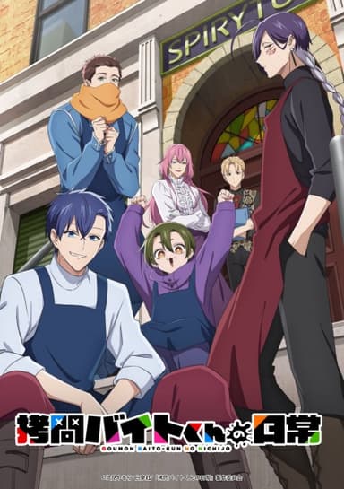 拷問バイトくんの日常