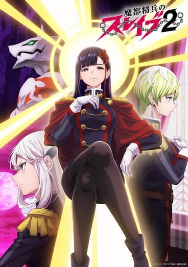 魔都精兵のスレイブ2