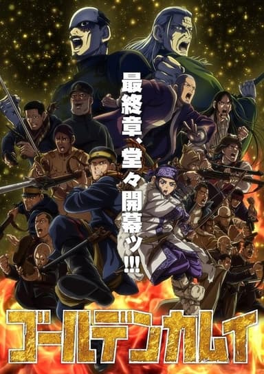 ゴールデンカムイ 最終章