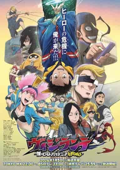 ヴィジランテ -僕のヒーローアカデミア ILLEGALS- 第2期