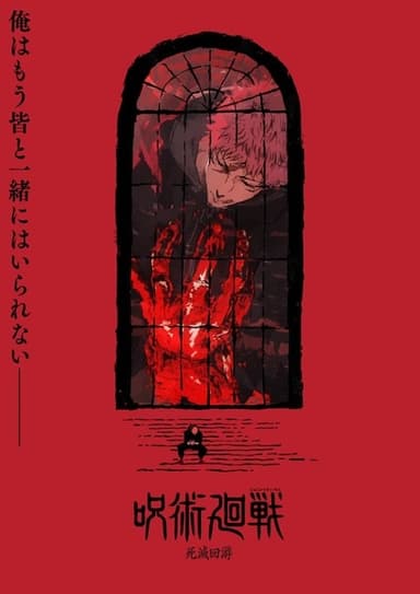 呪術廻戦 第3期