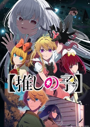 【推しの子】 第3期