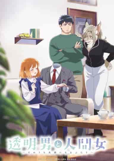 透明男と人間女~そのうち夫婦になるふたり~