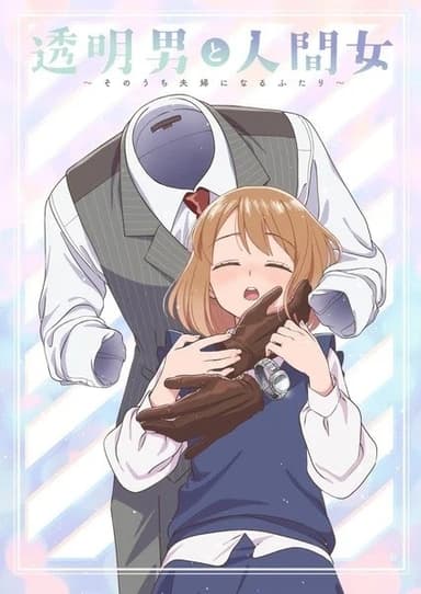 透明男と人間女~そのうち夫婦になるふたり~