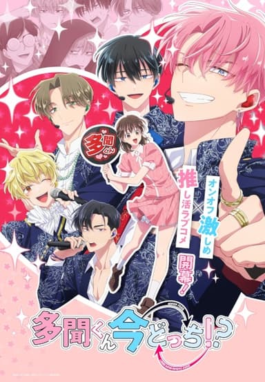 多聞くん今どっち!?