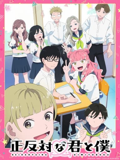 正反対な君と僕