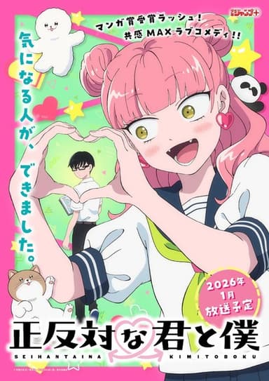 正反対な君と僕