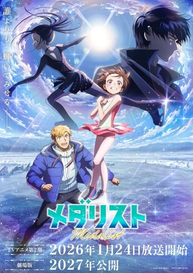 メダリスト 第2期