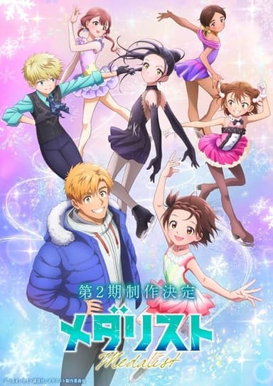 メダリスト 第2期