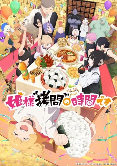 姫様“拷問”の時間です 第2期