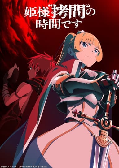 姫様“拷問”の時間です 第2期