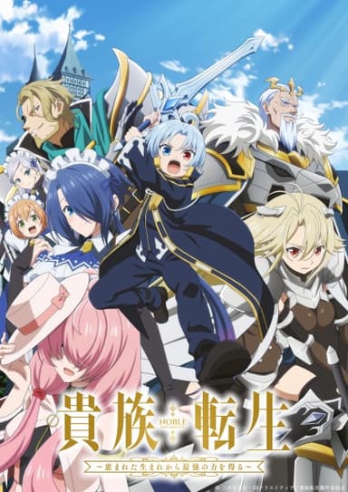 貴族転生 ~恵まれた生まれから最強の力を得る~