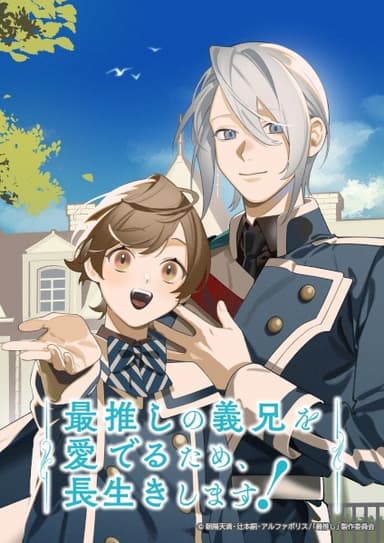 最推しの義兄を愛でるため、長生きします!