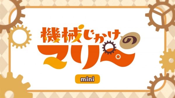 機械じかけのマリー ミニアニメ