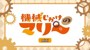 機械じかけのマリー ミニアニメ