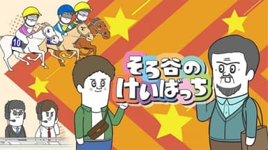 そろ谷のけいばっち シーズン3