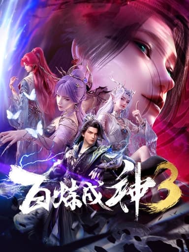 百炼成神3