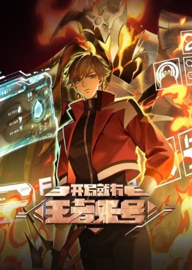 开局就有王者账号