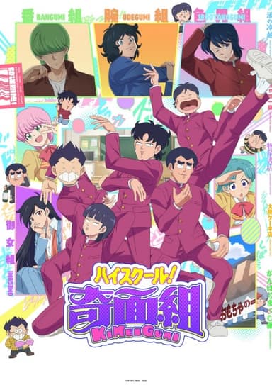 ハイスクール!奇面組