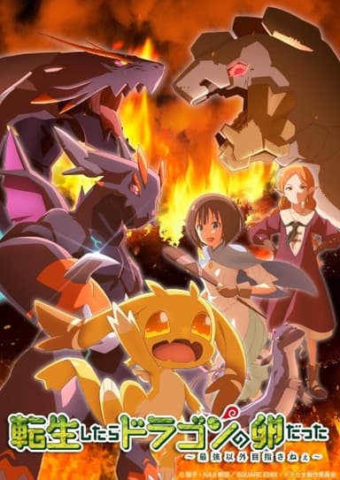 転生したらドラゴンの卵だった