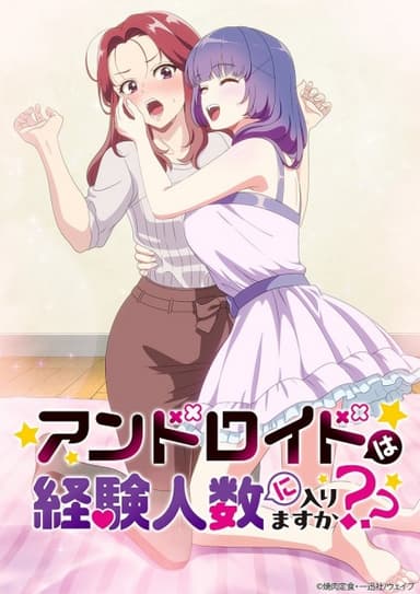 アンドロイドは経験人数に入りますか??