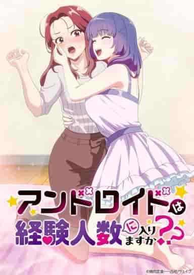 アンドロイドは経験人数に入りますか??